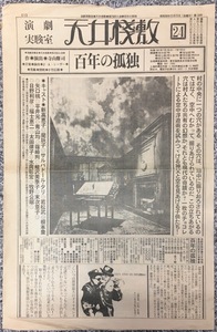 『天井桟敷新聞 第24号 百年の孤独 寺山修司』昭和56年