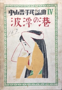 竹久夢二木版装『中山晋平民謡曲？ 波浮の港』山野楽器店 昭和4年