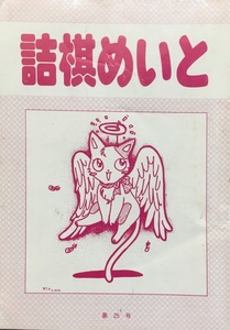 『詰棋めいと 第25号 清水孝晏の世界』詰将棋研究会 平成10年