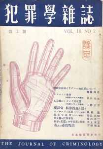 『犯罪學雑誌 第2号 Vol,18 No 2』 日本犯罪學社 昭和27年