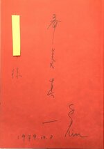 オリジナル・リトグラフ1葉入『豪華版 津軽じょんから 齋藤真一 45/750部』大西書店 昭和50年 献呈署名入_画像4