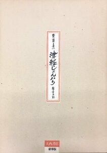 オリジナル・リトグラフ1葉入『豪華版 津軽じょんから 齋藤真一 45/750部』大西書店 昭和50年 献呈署名入