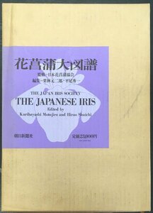 『花菖蒲大図譜 日本花菖蒲協会 栗林元二郎 平尾秀一』朝日新聞社 昭和46年