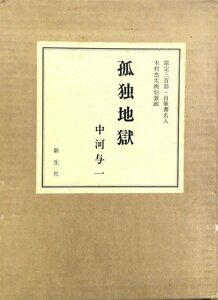 中河与一直筆署名入『限定版 孤独地獄 木村忠太:画 221/300部』新生社 昭和57年