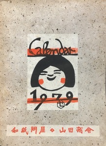 全12枚揃 彩色木版『芹沢銈介 型染カレンダー 1979』 昭和54年