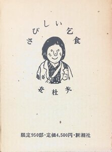 限定950部『限定版 さびしい乞食 北杜夫 挿絵：ヒサクニヒコ』新潮社 昭和49年