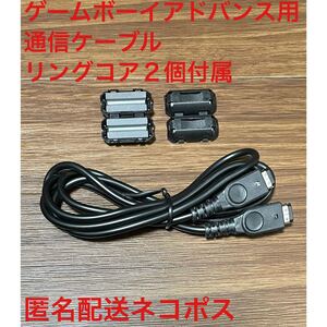 ゲームボーイアドバンス・ゲームボーイアドバンスSP用通信ケーブル リングコア2個
