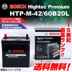 BOSCH ハイテックプレミアムバッテリー HTP-M-42/60B20L スズキ アルト ラパン (HE21) 2002年10月～2008年11月 新品 送料無料 最高品質