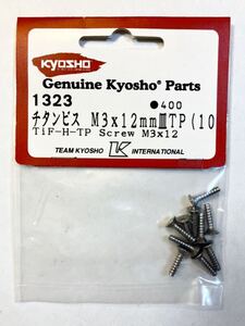 KYOSHO チタンビスM3×12mm(皿TP)