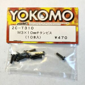 YOKOMO M3×10mm チタンビス