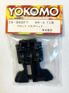 YOKOMO MR-4TC用フロントバルクヘッド