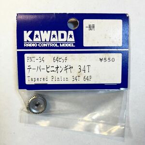 KAWADA 64ピッチテーパーピニオンギヤ34T