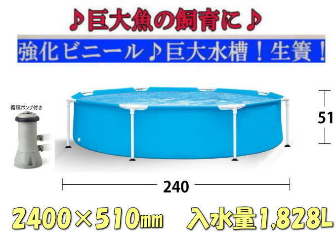 新品!即決♪】◇☆中型水槽♪生簀♪240×51cm♪入水量約1,828L☆巨大魚 ...