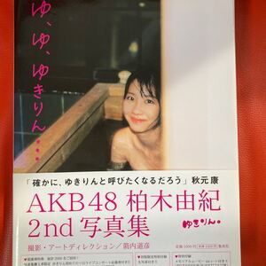 柏木由紀 2nd 写真集 『ゆ、ゆ、ゆきりん…』 AKB48 初版