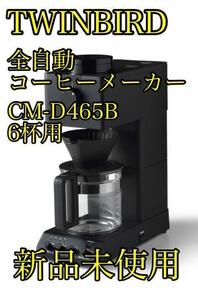 【新品未使用】TWINBIRD 全自動コーヒーメーカー CM-D465B ツインバード　６杯分