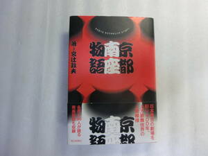 京都南座物語 / 宮辻政夫 / 日本最古の劇場を彩り400年 / 上方歌舞伎界の人間模様 / 各界の96人が語る南座秘話も収録