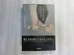 フェルメールの音 / 音楽の彼方にあるものに / 梅津時比古 / メンデルスゾーンの罪 / 神が宿る曲 / 少年少女の雨の時