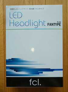 fcl. LEDヘッドライト HB4 ホワイト FL-03 ファンタイプ 中古