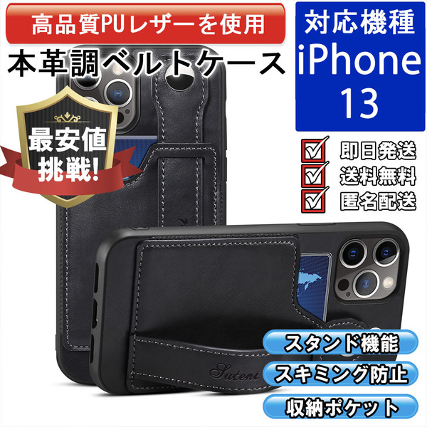 レザー バンド ポケット ベルト スマホケース 高品質 iphone 13 対応 本革調 ブラック 手帳型