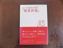 1570　検証 地方分権化時代の教育改革 「教員評価」　苅谷、諸田，妹尾、金子 共著 岩波書店　P71_画像1