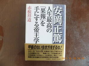 1381　安岡正篤　人生最高の「果報」を手にする帝王学　赤根祥道著　三笠書房　Ｐ247