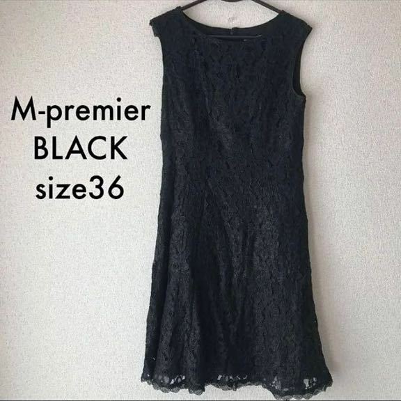 美品　エムプルミエ ブラック　ワンピース　ドレス　レース　黒　サイズ36 フォーマル