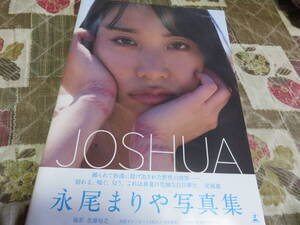 送料無料 直筆サイン入 永尾まりや写真集 JOSHUA 初版 帯付 ポストカード付 匿名発送