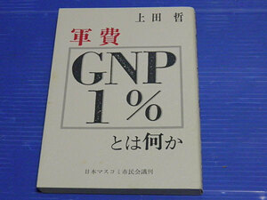 軍費「GNP1%」とは何か　上田哲　日本マスコミ市民会議