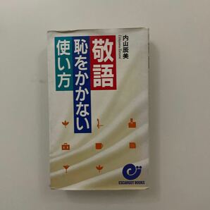 敬語恥をかかない使い方