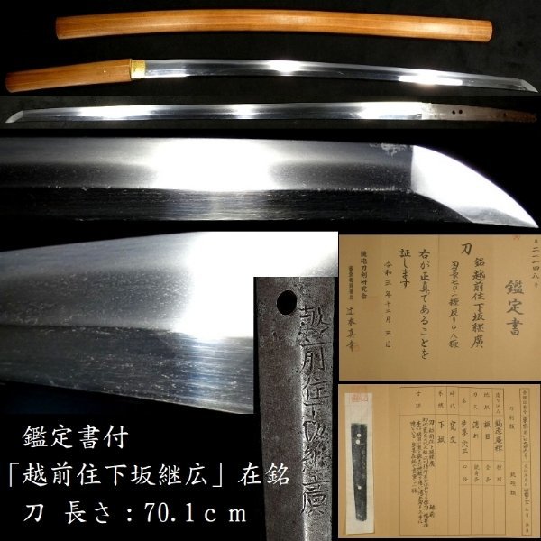 刀 康継の値段と価格推移は?|9件の売買データから刀 康継の価値が