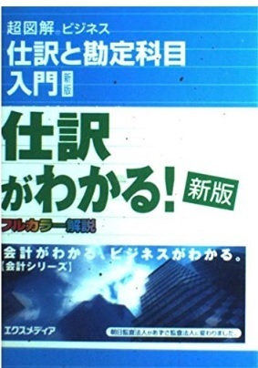 【送料無料】 超図解ビジネス 仕訳と勘定科目入門