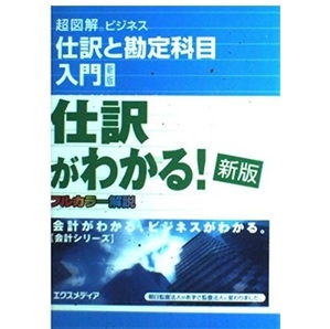 【送料無料】 超図解ビジネス 仕訳と勘定科目入門