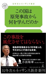 【送料無料】 この国は原発事故から何を学んだのか　小出 裕章