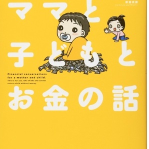 【送料無料】 ママと子どもとお金の話 うだひろえ