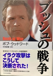 【送料無料】 ブッシュの戦争　ボブ ウッドワード