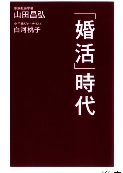 【送料無料】「婚活」時代 　 山田 昌弘 , 白河 桃子