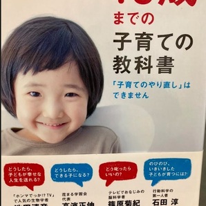 【送料無料】 10歳までの子育ての教科書