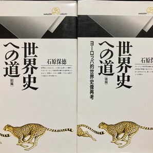 【送料無料】 世界史への道〈前篇/後編〉ヨーロッパ的世界史像再考 (セット販売)