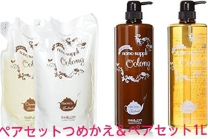 【ペアセット1L&ペアセットつめかえ】ナノサプリシャンプーとトリートメント(ウーロン)