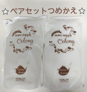 【ペアセットつめかえ】ナノサプリシャンプー800mlとトリートメント800g(ウーロン)