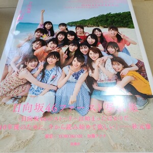日向坂46ファースト写真集 立ち漕ぎ」初版帯付き ポストカードなし / YOROKOBI / 加藤 アラタ定価: ¥ 1991