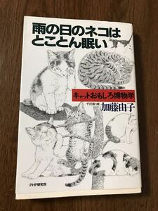 雨の日のネコはとことん眠い　キャットおもしろ博物学 ／加藤由子