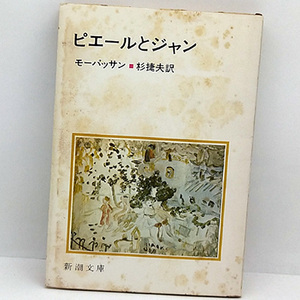 ◆ピエールとジャン (1987) ◆モーパッサン 訳:杉捷夫◆新潮文庫