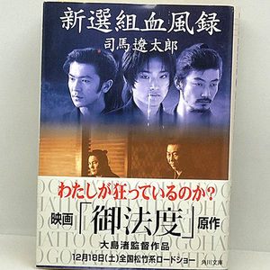 ◆新選組血風録 (1999) ◆司馬遼太郎◆角川文庫