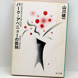 ◆パーク・アベニューの孤独 (1987) ◆山川健一◆角川文庫