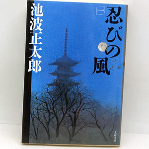 ◆忍びの風 (一) (2008) ◆池波正太郎◆文春文庫