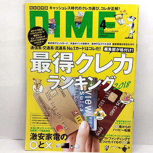 ◆DIME (ダイム) 2018年4月号 最得クレカランキング2018◆小学館 