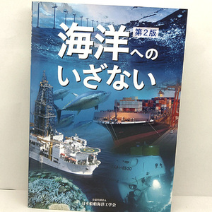 ◆海洋へのいざない 第2版 (2021) ◆日本船舶海洋工学会