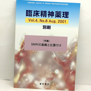 ◆臨床精神薬理 Vol.4 No.8 Aug.2001 別刷◆星和書店