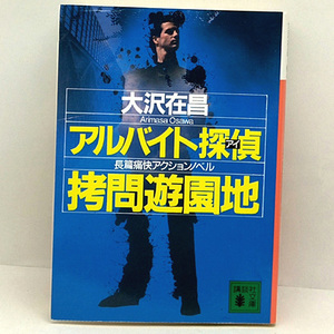 ◆アルバイト探偵 拷問遊園地 (1998) ◆大沢在昌◆講談社文庫